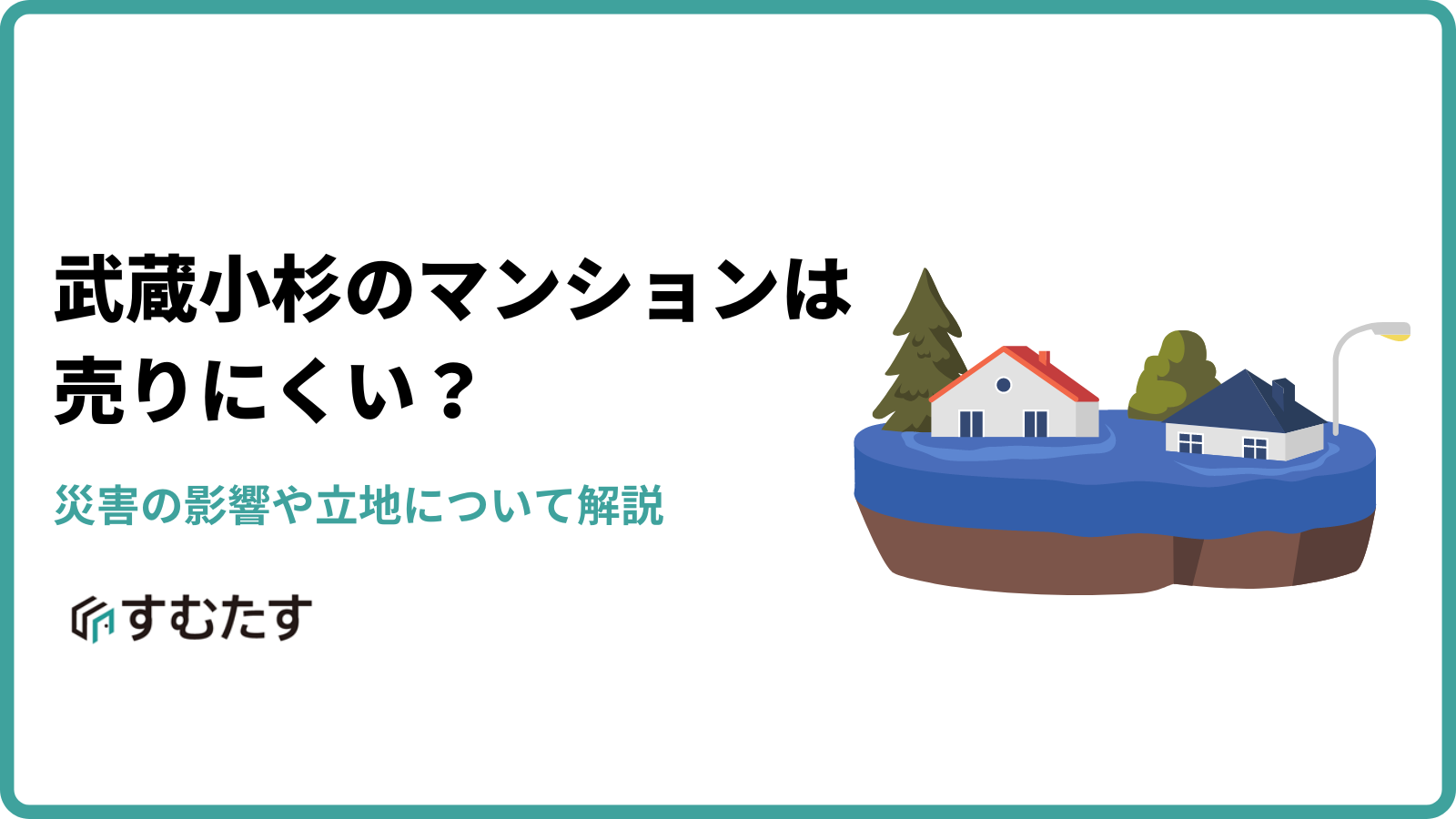 武蔵小杉のマンションは売れないのか？水害の影響やエリアの人気度について解説